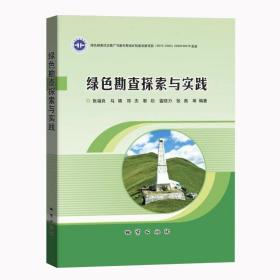 全新正版】绿色勘查探索与实践 张福良 马聘 郑杰 靳松 雷晓力 张奥 主编9787116134607地质出版社