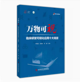 正版现货 万物可视：临床研发可视化应用十大场景 临床药学药效试验可视化软件数据管理研究报告临床药学书籍