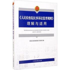 《人民检察院民事诉讼监督规则》理解与适用