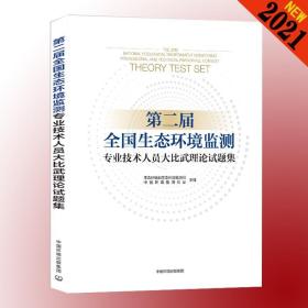 第二届全国生态环境监测专业技术人员大比武理论试题集