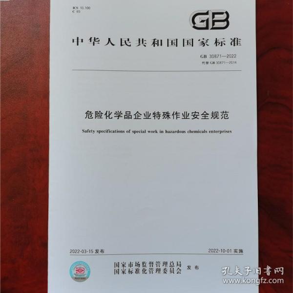 GB30871-2022危险化学品企业特殊作业安全规范应用问答