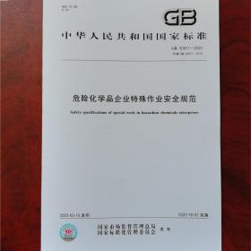 GB30871-2022危险化学品企业特殊作业安全规范应用问答