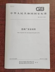 全新正版 GB 43203-2023 选煤厂安全规程 中国标准出版社 安全技术书籍 2024年7月实施