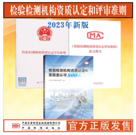 全新正版套装3册 2023新版 检验检测机构资质认定评审准则 条文释义和实验室认可800问