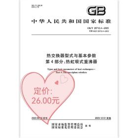 GB/T 28712.4-2023 热交换器型式与基本参数 第4部分：热虹吸式重沸器 中国标准出版社