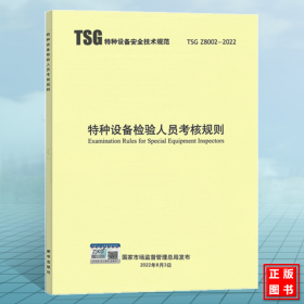 TSG Z8002-2022特种设备检验人员考核规则