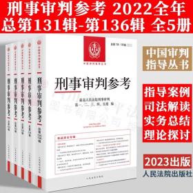 2022年全套5册刑事审判参考合集总第131辑132辑133辑134辑135辑136辑 共5册 2022年第1/2/3/4/5/6辑 刑事审判指导案例2023