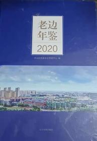 老边年鉴2020