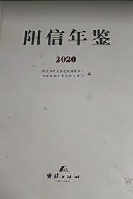 阳信年鉴2020