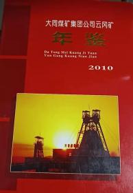 大同煤矿集团公司云冈矿年鉴2010