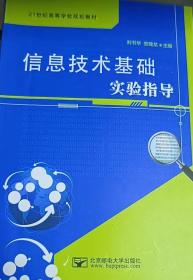 信息技術(shù)基礎(chǔ)實驗指導(dǎo)