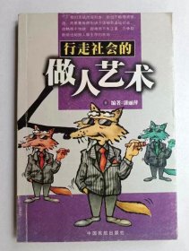 行走社会的做人艺术