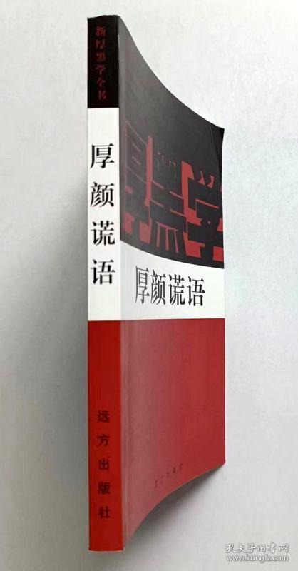新厚黑学全书 厚颜谎语