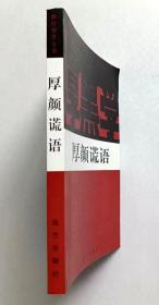 新厚黑学全书 厚颜谎语