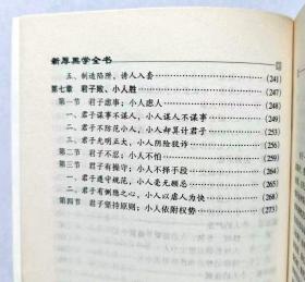 新厚黑学全书 人间小人