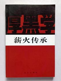 新厚黑学全书（全14册）