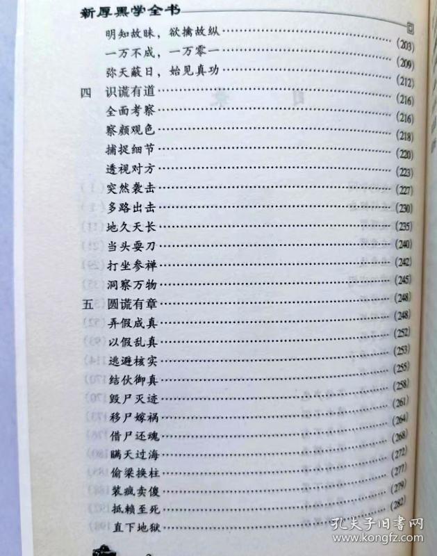 新厚黑学全书 厚颜谎语