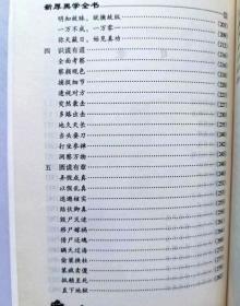 新厚黑学全书 厚颜谎语
