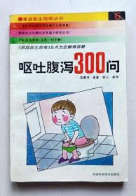 呕吐腹泻300问（家庭医生指南）