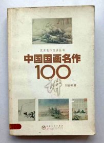 中国国画名作100讲