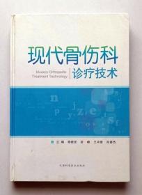 现代骨伤科诊疗技术