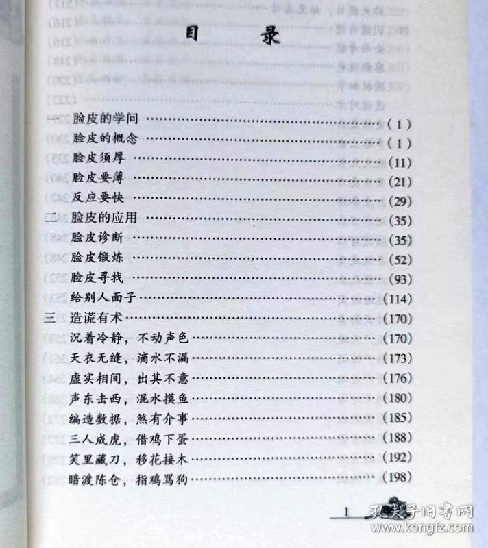 新厚黑学全书 厚颜谎语