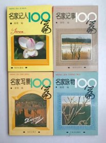 名家记人100篇 名家记事100篇 名家写景100篇 名家咏物100篇 （共四本）