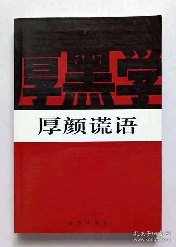 新厚黑学全书 厚颜谎语