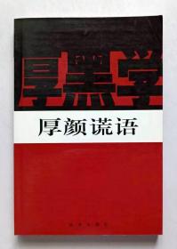 新厚黑学全书 厚颜谎语