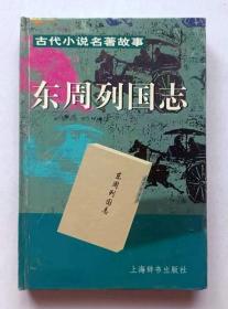 古代小说名著故事 东周列国志