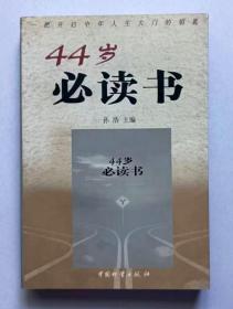 44岁必读书