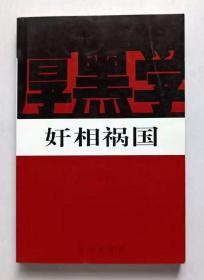 新厚黑学全书（全14册）