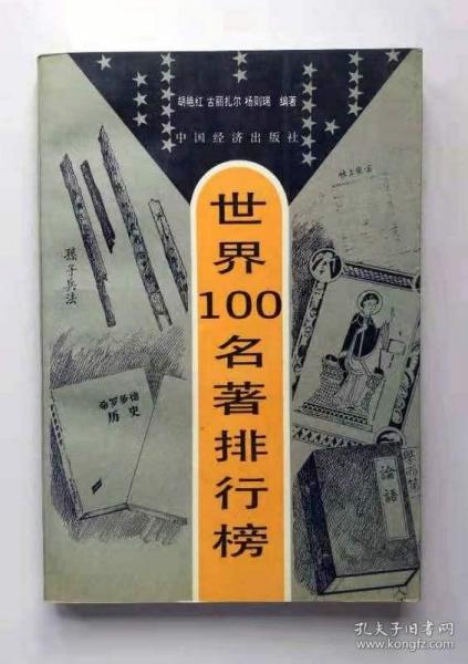 世界100名著排行榜