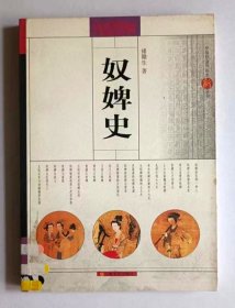 奴婢史：中国社会民俗史新丛书