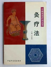 灸疗法 中国民间疗法丛书