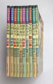 中国历史故事（全十册）