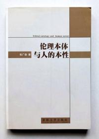 伦理本体与人的本性