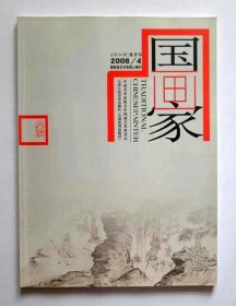 国画家2008年第4期