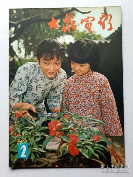 大众电影1983年第2期