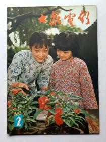 大众电影1983年第2期