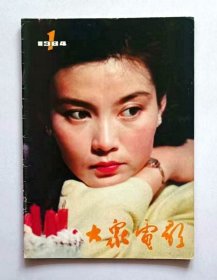 大众电影1984年第1期