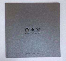 中国当代著名画家作品集—— 苗重安