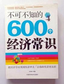 不可不知的600个经济常识