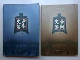 史学论衡:庆祝北京师范大学一百周年校庆 历史系论文集（上下）