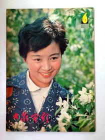 大众电影1981年第6期