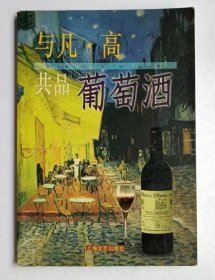 与凡・高共品葡萄酒