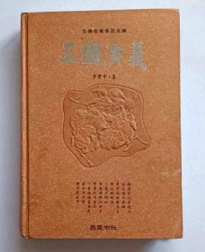 古典名著普及文库：三国演义