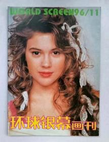 环球银幕画刊1996.11