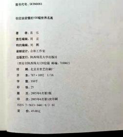 你应该读懂的100幅世界名画