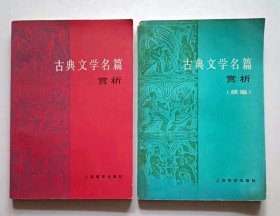 古典文学名篇赏析+续编（2本合售）